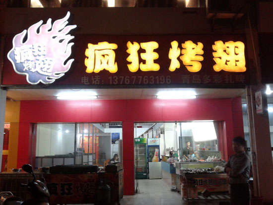 碧江烤翅培训